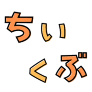 ちいくぶ｜家庭学習する幼児・小学生のための自宅完結型教材レビューサイト | 家庭学習する幼児・小学生のための自宅完結型教材レビューサイト