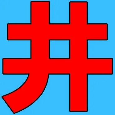 井戸端会議