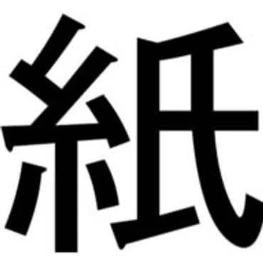 ～紙の知識と雑学～ 元製紙会社社員が語る紙コンサル