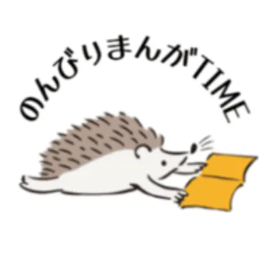 のんびりまんがtime♪