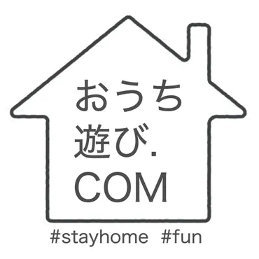 おうち遊び.com