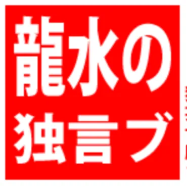 龍水の独言ブR13.jp – 独言と妄想の世界一適当な脳内破壊ブログ・・・