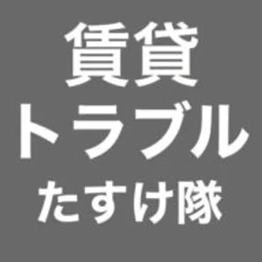 賃貸トラブルたすけ隊 【NPO法人】｜NPO法人の専門家がトラブルを回避する方法を紹介