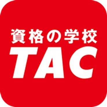 資格試験・資格取得の情報サイト｜資格の学校TAC『タック』