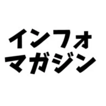 インフォマガジン | 話題のニュースをいち早くお届け！