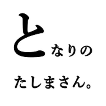 となりのたしまさん。