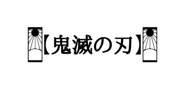 妓夫太郎