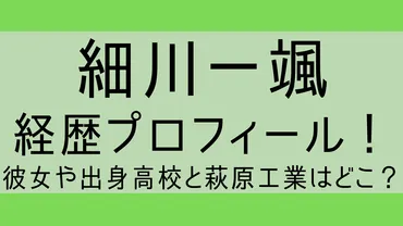 細川一颯