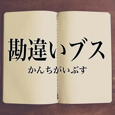 勘違いブス