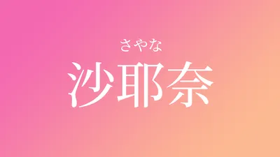女の子の名前で人気の漢字「彩陽（さや）」