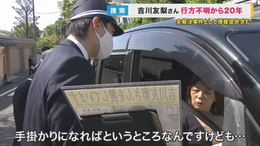 吉川友梨さん行方不明事件：警察が情報提供を呼びかけ