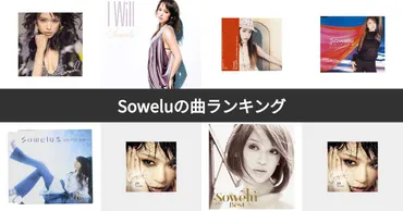 人気投票 1〜19位】Sowelu（ソエル）人気曲ランキング！みんながおすすめする曲は？ 