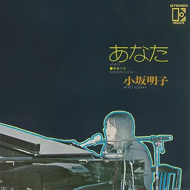小坂明子の名曲「あなた」が、発売から48年を経てついに全世界配信が実現 – THE FIRST TIMES