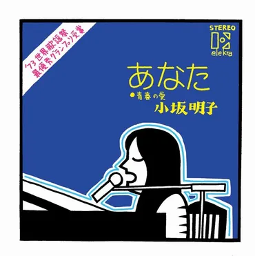 わが昭和歌謡はドーナツ盤】16歳で作った小坂明子の「あなた」は、発売48周年で全世界へ配信。半世紀を経ても親しまれるスタンダードナンバー 