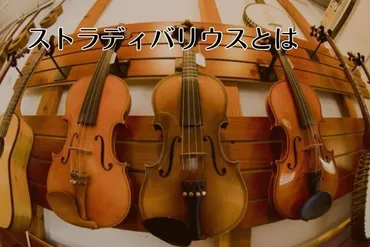 ストラディバリウスって、一体どんなバイオリン？世界三大バイオリンとは！？