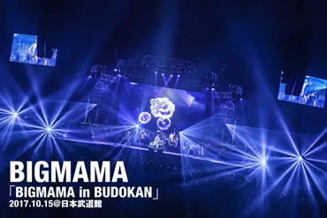 BIGMAMA、初めての日本武道館ライブで魅せた10年間の集大成。 