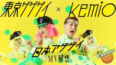 東京ゲゲゲイ×kemio、ジューシーでポップなコラボMV「日本アゲゲイ」公開 