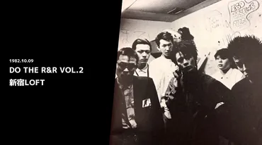 深沢和明』『諸星アツシ』脱退】1982年10月09日 『Do The R＆R Vol.2』 新宿LOFT BOØWY 