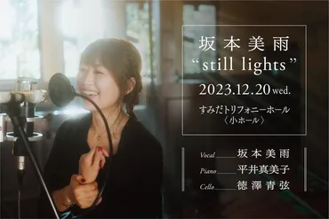 坂本美雨オフィシャルサイト » 12/20(水) NEW EP『あなたがだれのこどもであろうと』発売!!