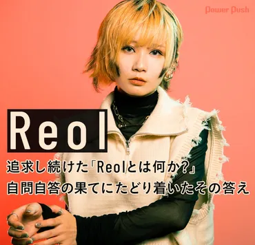 Reol「COLORED DISC」インタビュー