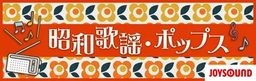 人気の昭和歌謡・ポップス特集【おすすめの曲・歌詞】