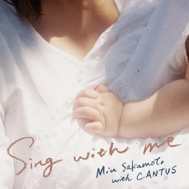 坂本美雨のコーラスアルバム『SingwithmeⅡ』？坂本美雨の歌声を堪能できるアルバムとは！？