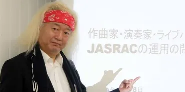 JASRACの使用料分配は不透明」ファンキー末吉さん、文化庁に調査求める上申書 
