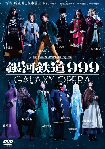 DVD 舞台『銀河鉄道999』〜GALAXY OPERA〜発売決定！ 