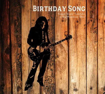 木暮゛shake゛ 武彦 RED WARRIORS Cover Album「Birthday Song」リリース 