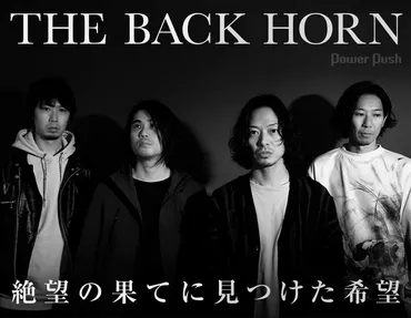 THE BACK HORN、新曲『悪人』は一体何を語る？菅波栄純の言葉から紐解くバンドの深淵コロナ禍からのメッセージとは！？