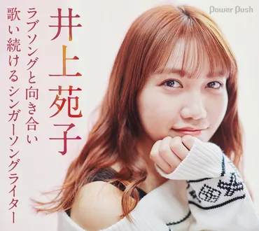 井上苑子「Inoue Sonoko Winter Tour  2020『その、恋ノうえ。』」インタビュー
