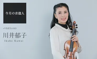 川井郁子: 音楽の才能と情熱は？バイオリニストとしての実力とは！？