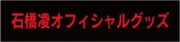 石橋凌 Ryo ISHIBASHI Official Website – GranVision » 12/27 Blu