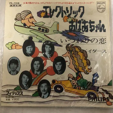 今日の1曲 (136)エレクトリックおばあちゃん／ザ・スパイダース(1970) 