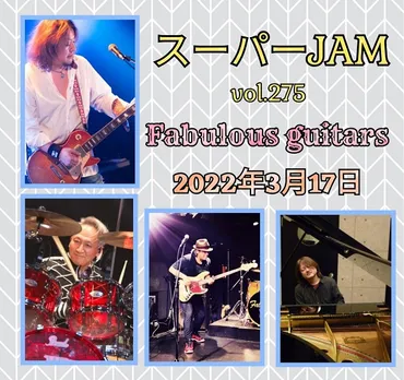 2022/03/17(木)時間変更 スーパーJAM Vol.275(和佐田達彦/衛藤浩一/平島淳司/寺田正彦) – Fabulous guitars