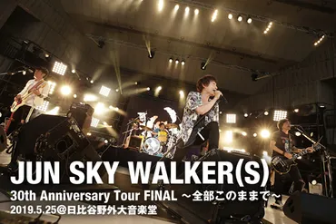 JUN SKY WALKER(S)「30th Anniversary Tour FINAL ～全部このままで～」 
