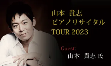 山本貴志 ピアノリサイタルTour 2023 