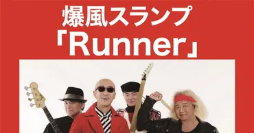 爆風スランプ、デビュー40周年を記念してHD化された「Runner」MVが500万回再生突破 – THE FIRST TIMES