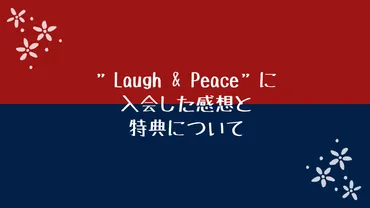 宮野真守ファンクラブ『Laugh&Peace』ってどんなとこ？会員特典やイベント内容とは！？