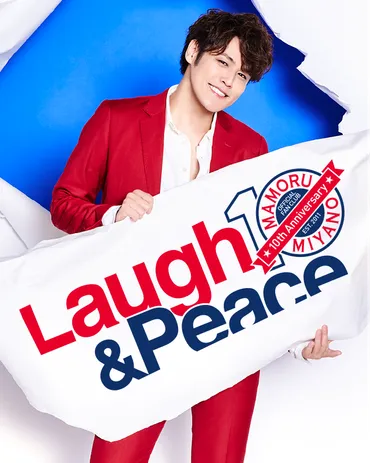 宮野真守 Laugh & Peace ファンクラブイベント2021 ～10th Anniversary～
