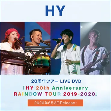 20周年記念ツアー LIVE DVD「HY 20th Anniversary RAINBOW TOUR 2019