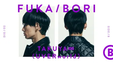 TAKUYA∞（UVERworld）、最深音楽トーク・コンテンツ「FUKA/BORI」第2回SIDE Bに登場。影響を受けた音楽を通してTAKUYA∞自身を深掘り  
