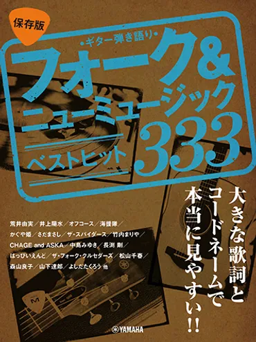 日本のフォークソングシーンを彩る才能たち！コード付き歌詞集『決定版 日本のフォークソング 全333曲』は、どんな内容？とは！？