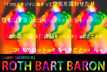 変わりゆく時代に冷静と情熱の間で高らかに鳴り響く これが新しいロットのフォークソング『極彩色の祝祭』！ 「現実と向き合って、その先に希望が見通せる音楽が好きなんです」  ROTH BART BARONインタビュー＆動画コメント 