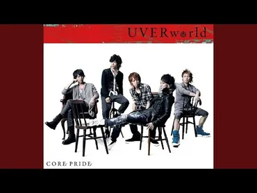 UVERworld（ウーバーワールド） – 絶対に聴きたい人気曲13選 カルチャCal