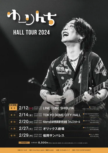 TICKETを更新しました『ゆーりんち HALL TOUR 2024 追加公演』＜ゆーりんち限定最速先行＞ 