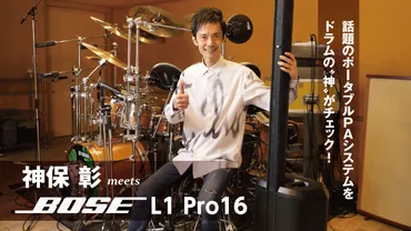 神保 彰 meets Bose L1 Pro16 