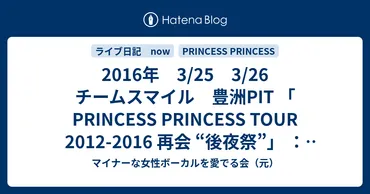2016年 3/25 3/26 チームスマイル 豊洲PIT 「 PRINCESS PRINCESS TOUR 2012