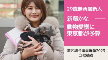 港区議会議員選挙2023の候補者】実は動物愛護に対して東京都が予算をつけました 