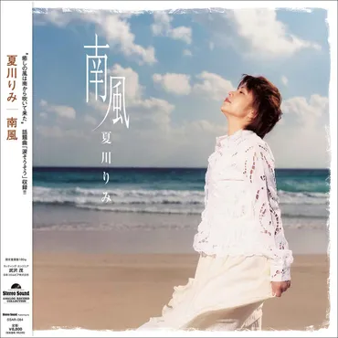夏川りみ」のデビュー・アルバム『南風』を初LP化。名曲「涙そうそう」の透明感あふれる艶やかな歌声をアナログで 